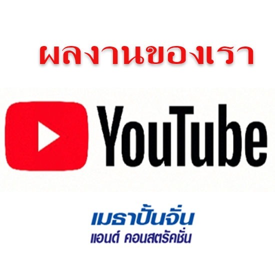 รับตอกเสาเข็ม เจาะเสาเข็ม ชลบุรี - ผลงานของเรา คลิบวีดีโอของเรา YOU Tube